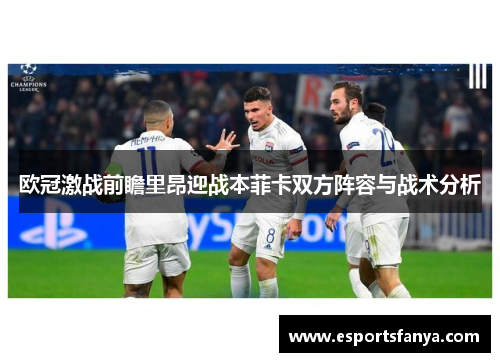 欧冠激战前瞻里昂迎战本菲卡双方阵容与战术分析