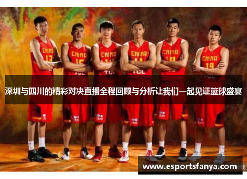 深圳与四川的精彩对决直播全程回顾与分析让我们一起见证篮球盛宴