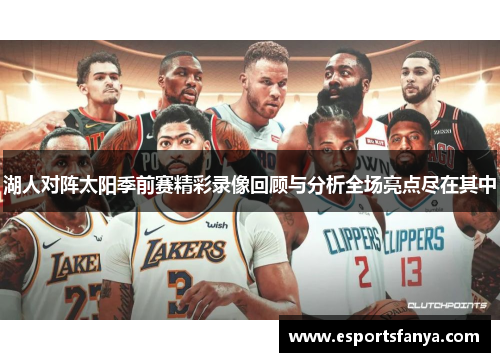 湖人对阵太阳季前赛精彩录像回顾与分析全场亮点尽在其中