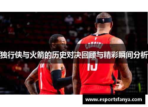 独行侠与火箭的历史对决回顾与精彩瞬间分析