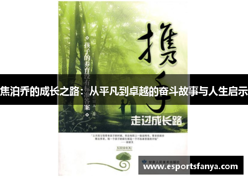 焦泊乔的成长之路：从平凡到卓越的奋斗故事与人生启示