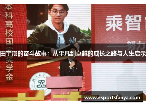 田宇翔的奋斗故事：从平凡到卓越的成长之路与人生启示