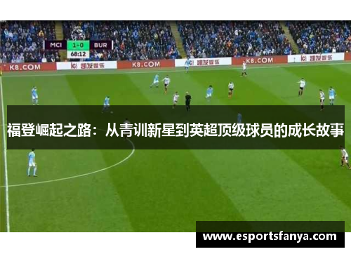 福登崛起之路：从青训新星到英超顶级球员的成长故事